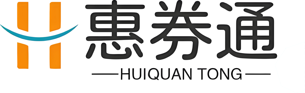惠券通 HuiQuanTong